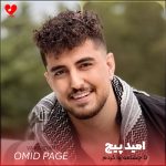 دانلود آهنگ تا چشامه وا کردم خدا سیا کرد بختمه از امید پیج